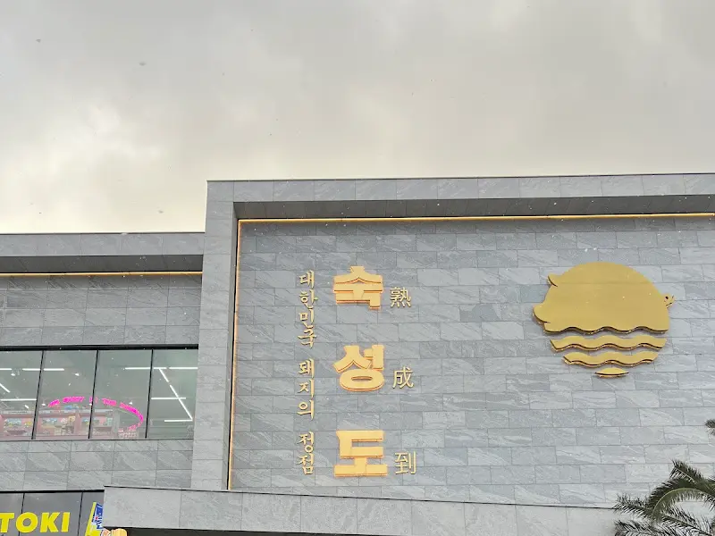 숙성도 중문점 외관