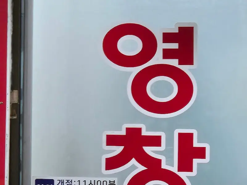 영창식당 영업시간