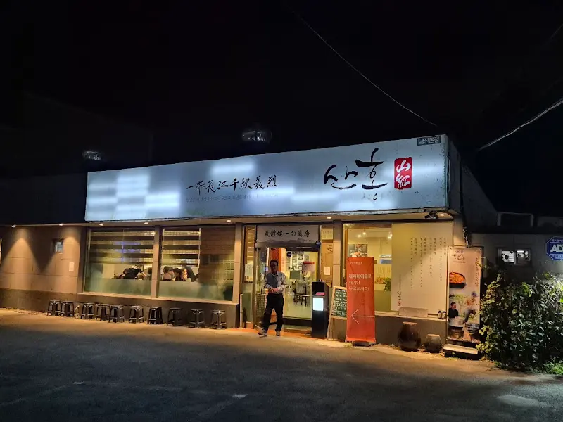 밤에 찍은 산홍 외관