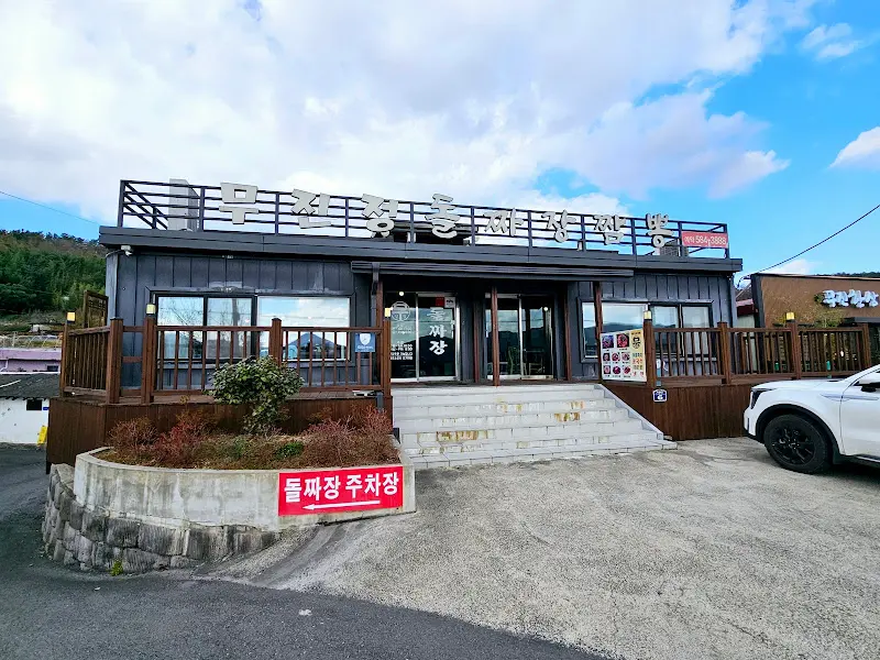 무진정돌짜장 식당 건물 외관