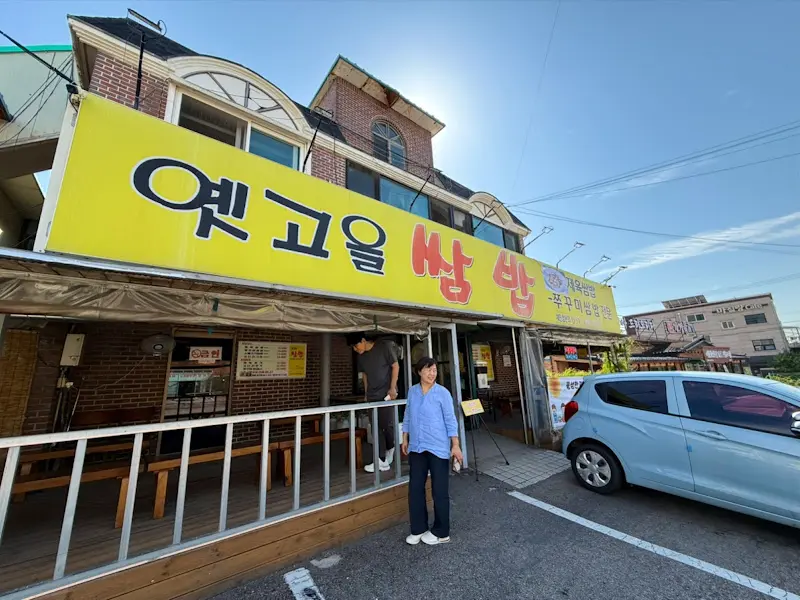 옛고을 쌈밥집 외관