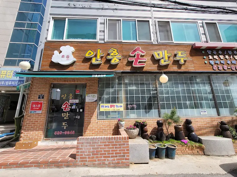 안흥손만두 가게 외관