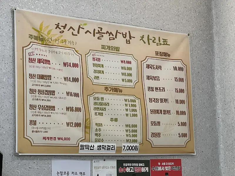 청산시골쌈밥 메뉴판