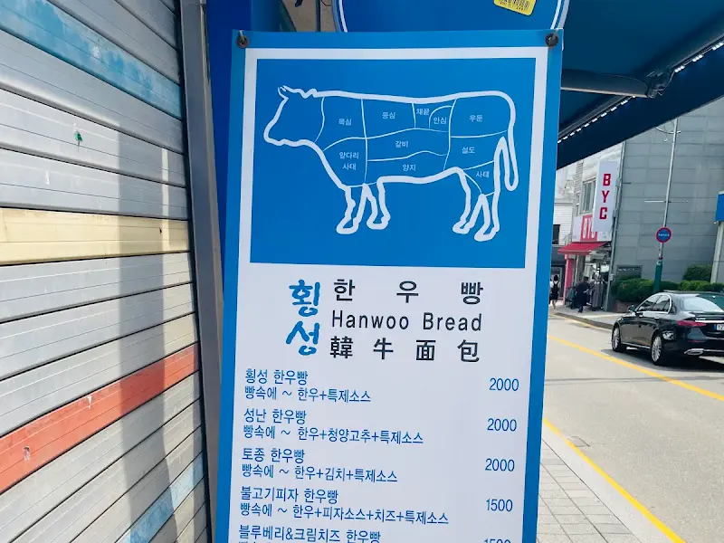 횡성한우빵 메뉴 안내