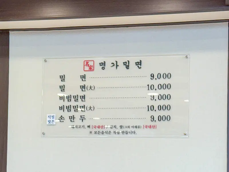 명가밀면 메뉴판