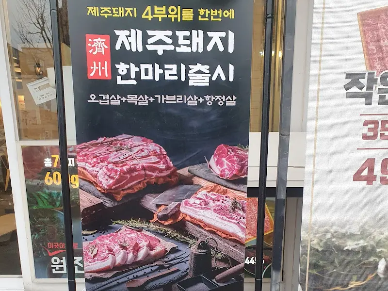 문가네정육식당 입구 배너