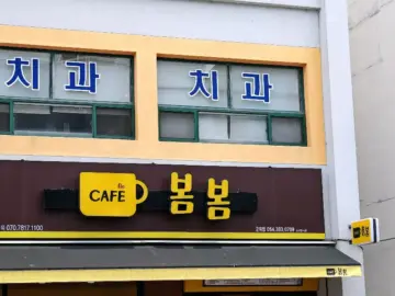 싸고 맛있는 혜자스러움, 우리 동네 봄봄에서 누리는 소소한 행복! 경산 맛집 인정?