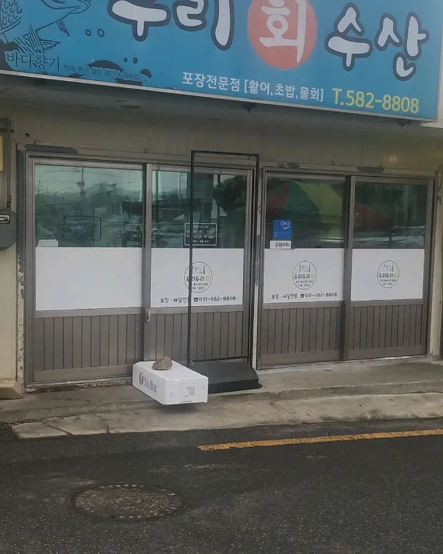 두리회수산 가게 외관