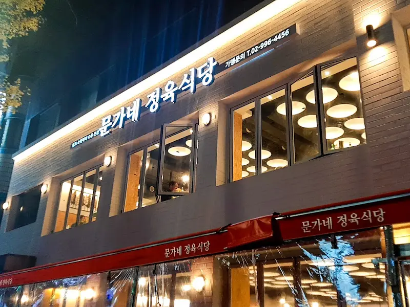 문가네정육식당 야경