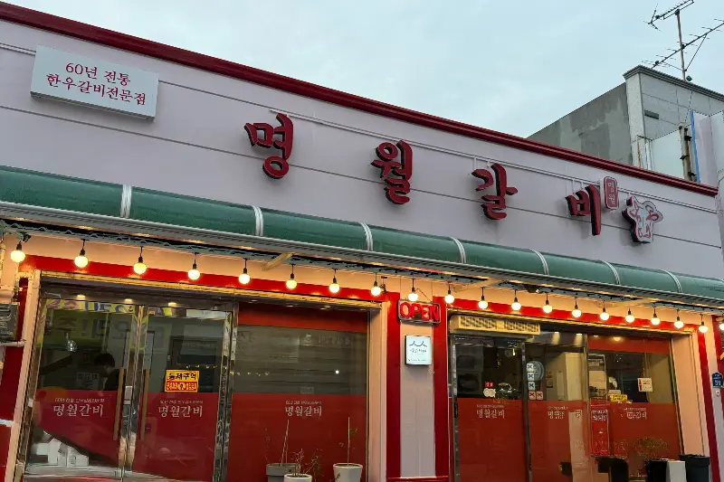 명월갈비 외관