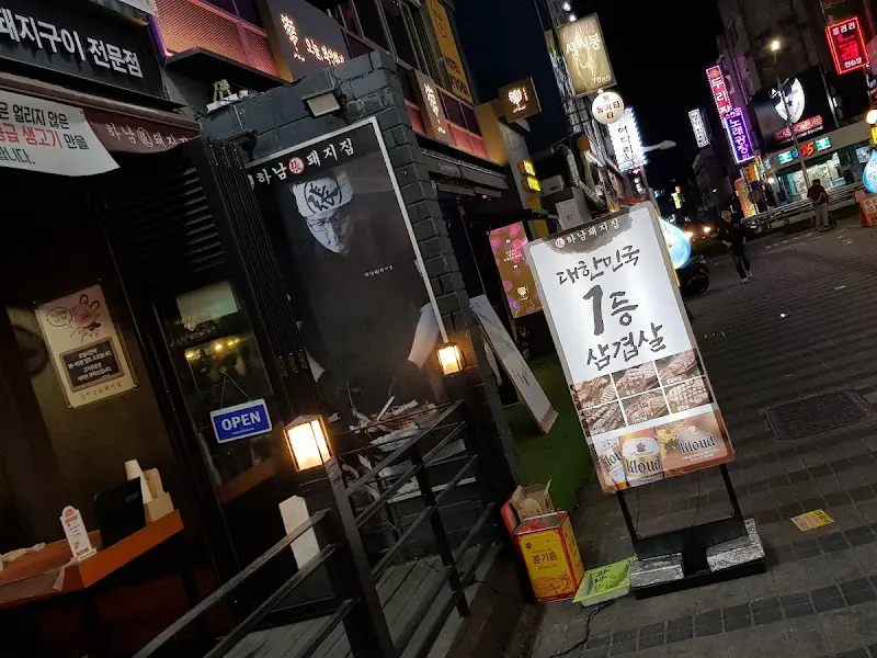 하남돼지집 안양일번가점 입구