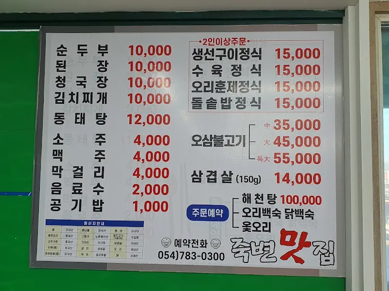 죽변맛집 메뉴판