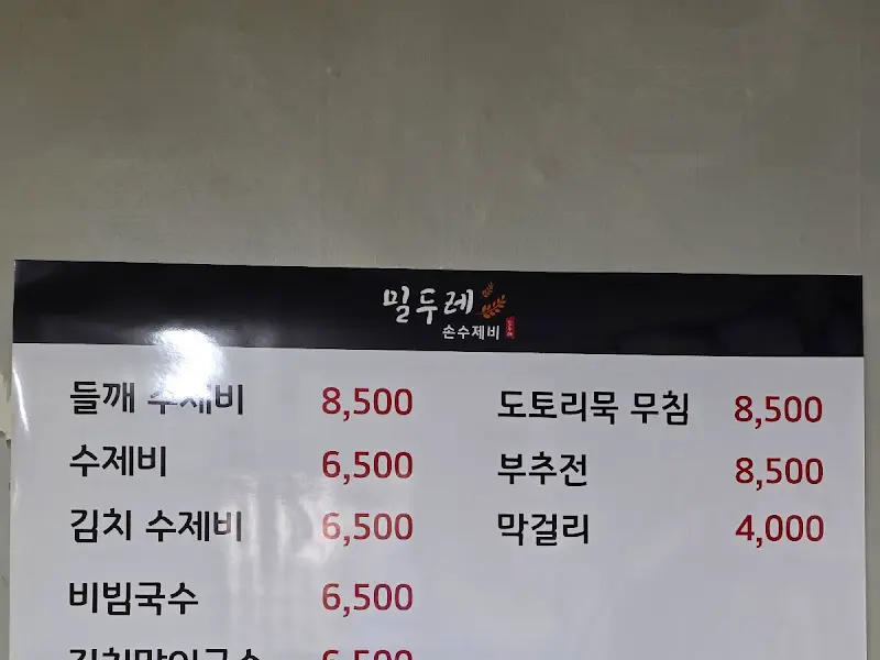 밀두레 메뉴판