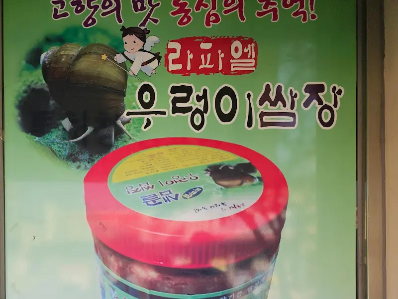 우렁이 쌈장 판매 안내문