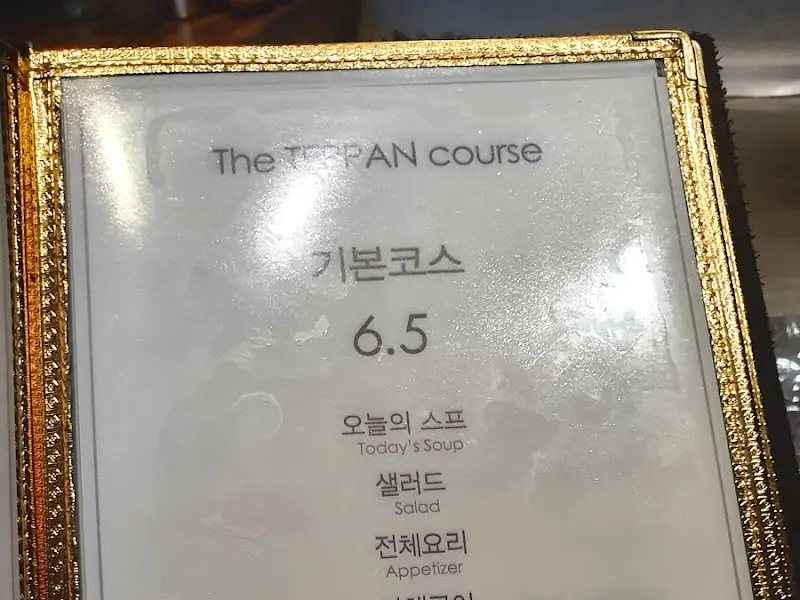 The Teppan 기본코스 메뉴