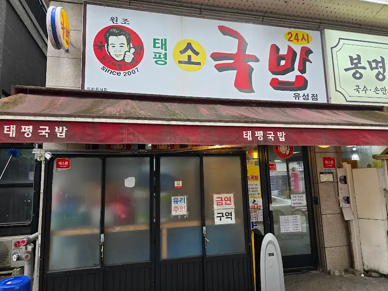 원조태평소국밥 간판