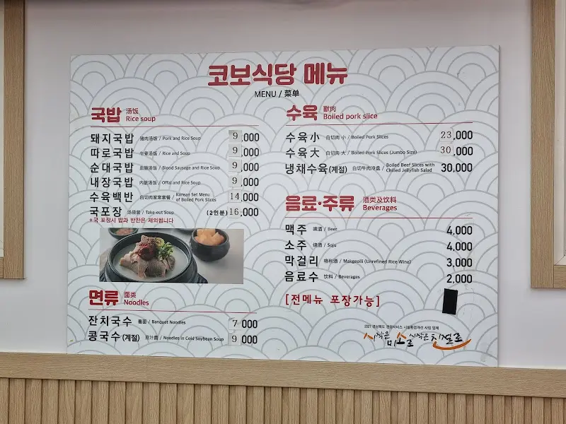 코보식당 메뉴판