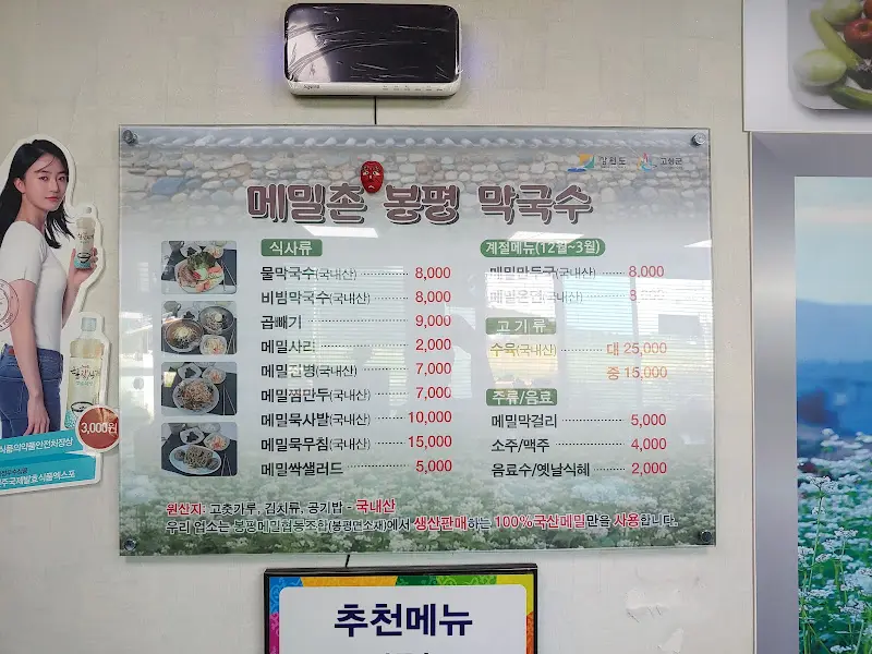 메밀촌 봉평 막국수 메뉴