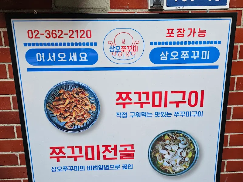 삼오쭈꾸미 메뉴 안내