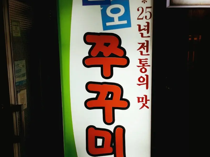 삼오쭈꾸미 간판