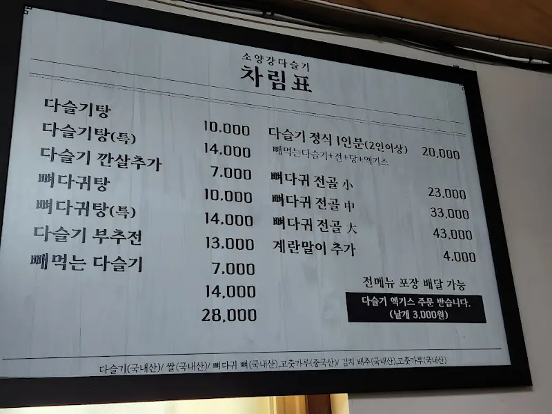 소양강 다슬기 메뉴판