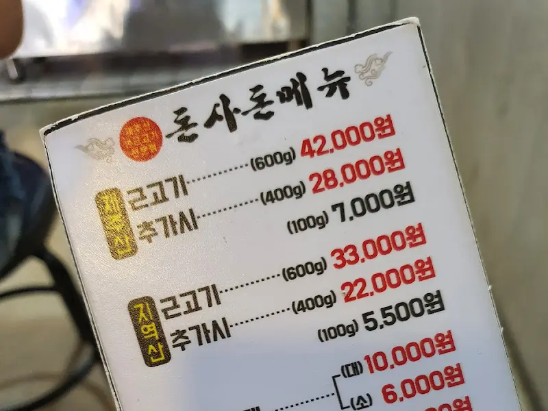 돈사돈 메뉴판