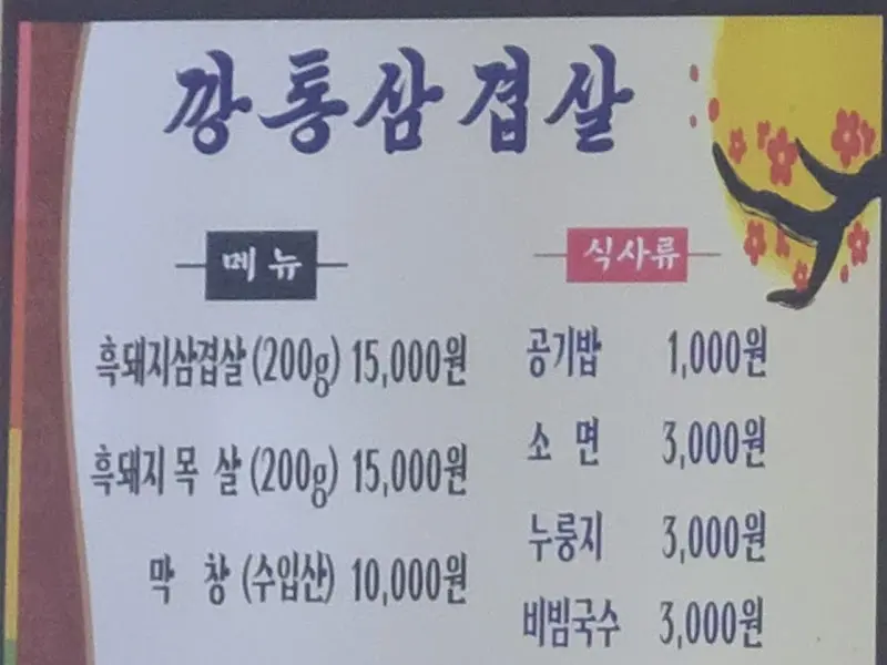 깡통삼겹살 메뉴판