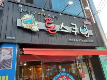 야, 덕천에서 가리비 삼겹살 끝판왕을 찾았다! 돈스쿠버 여기 진짜 맛집 인정