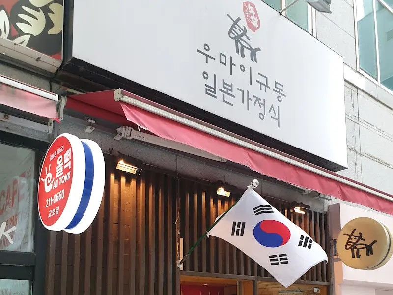 우마이규동 외부 모습