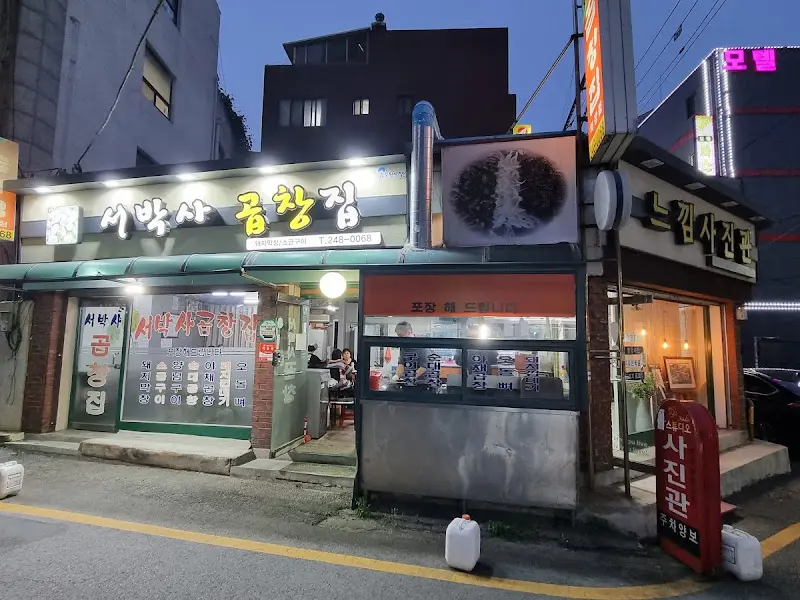 서박사 곱창집 외관