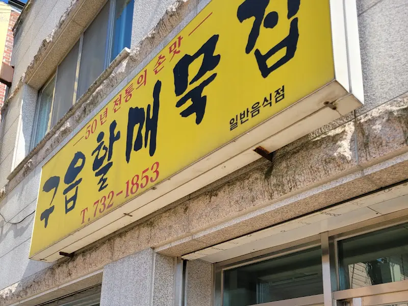 구읍할매묵집 외부