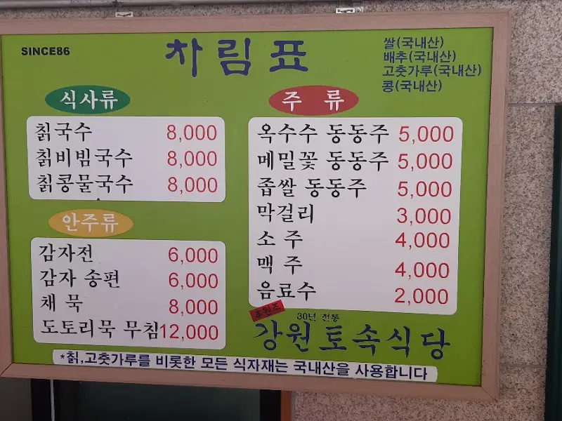 강원토속식당 위치
