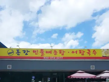 혼밥러, 오늘도 원주에서 동강의 숨겨진 맛집 발견! 칼칼한 어탕국수 한 그릇에 위로받다