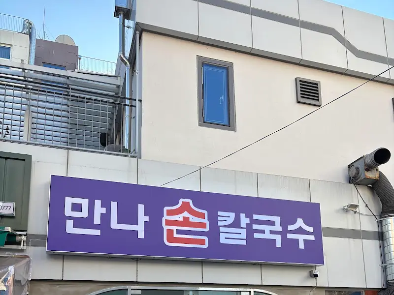 만나손칼국수 간판