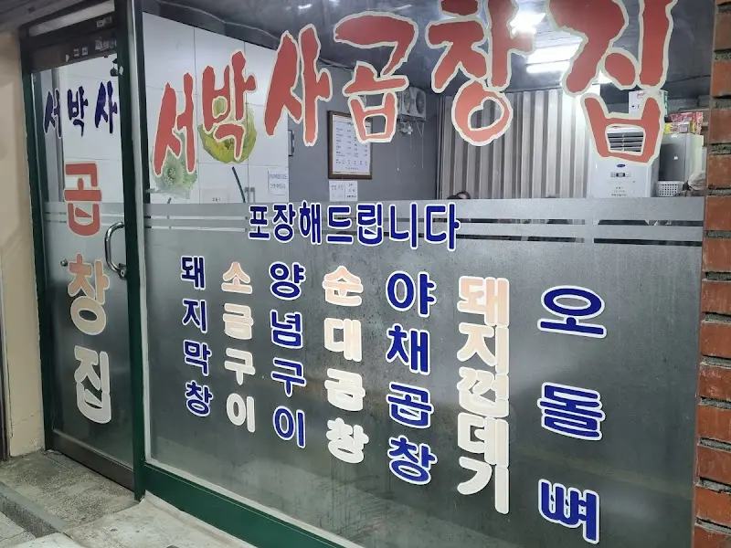 서박사 곱창집 외부 간판