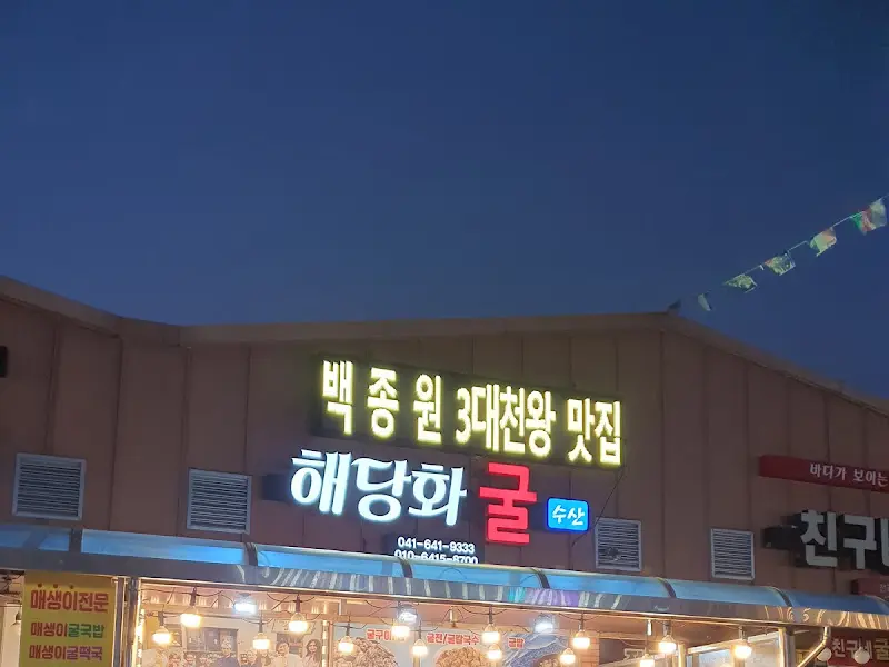 해당화 굴 수산 간판