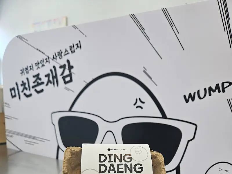 딩댕 간판