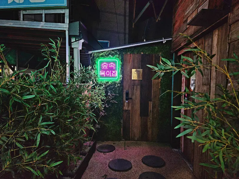 숲속옥이집 외관