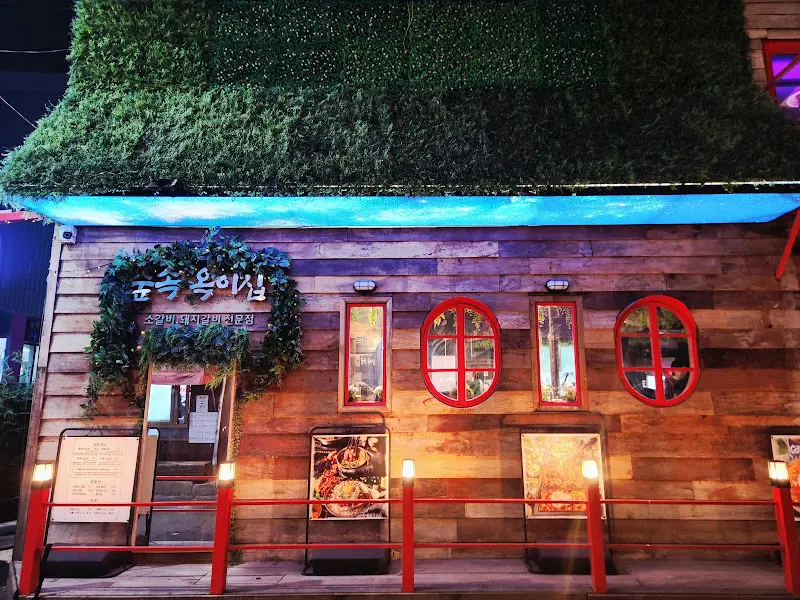 숲속옥이집 외관