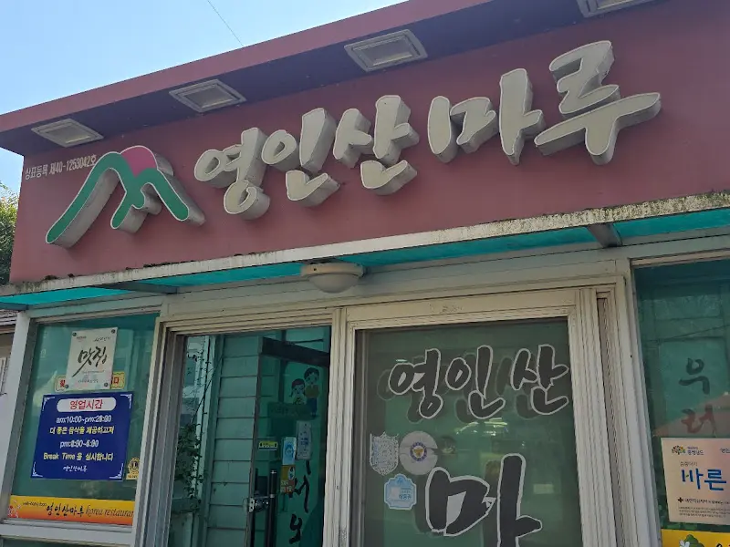 영인산마루 식당 외관