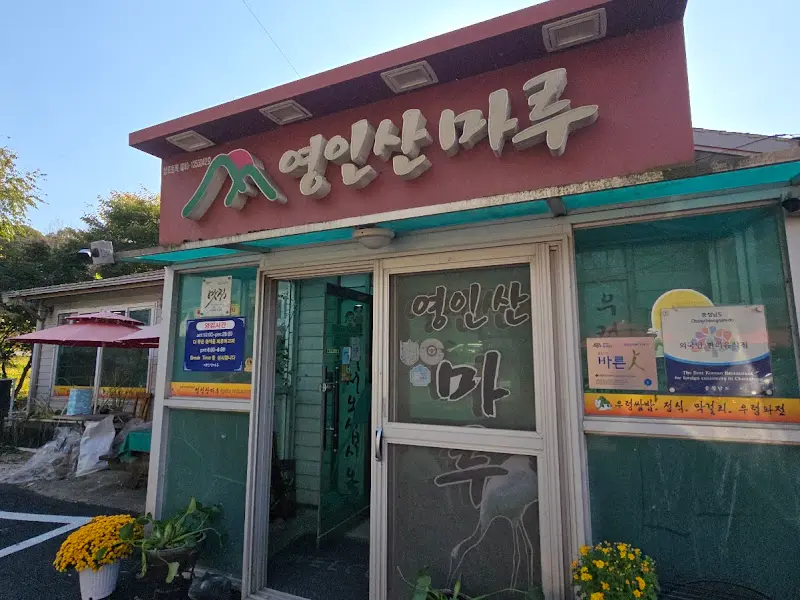 영인산마루 식당 입구