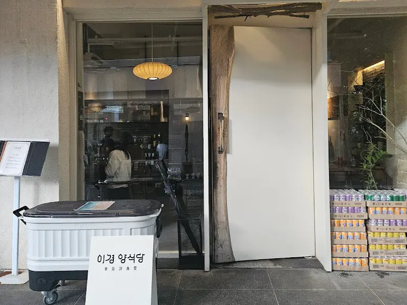 이경양식당 외부