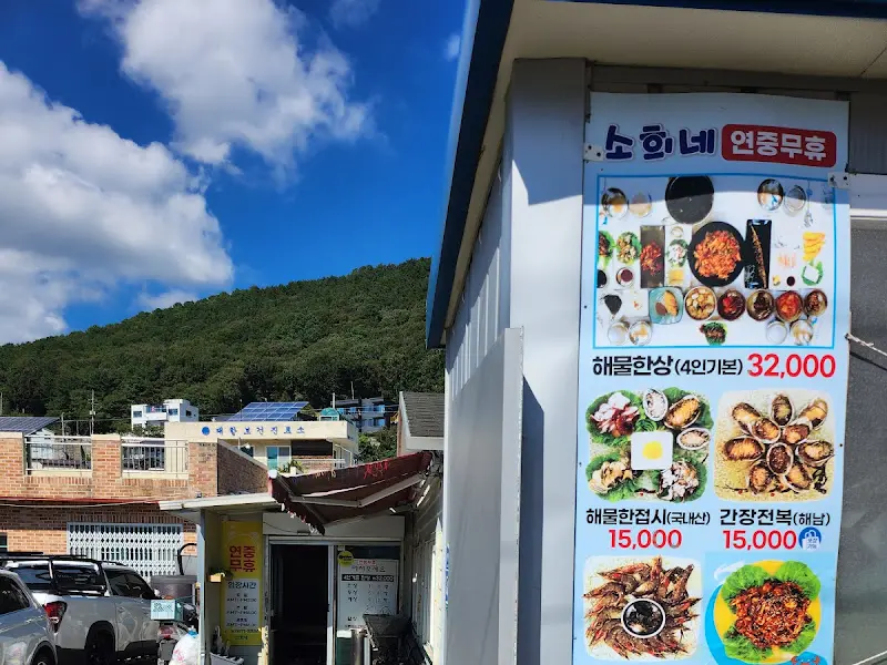 소희네집 메뉴 안내