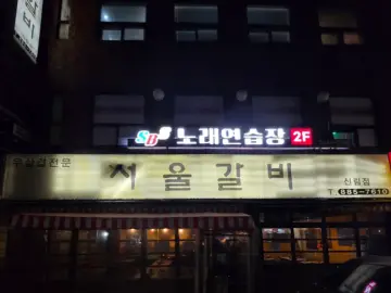 신림동 노포 맛집, 서울갈비에서 우삼겹 레전드를 찍다!