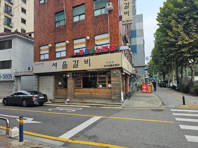 서울갈비 외부 전경