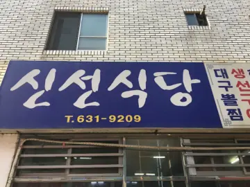 부산 향토의 맛, 신선식당에서 펼쳐지는 생선구이 미식 실험: 범일동 숨은 로컬 맛집 탐험기