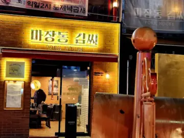 대전 유성에서 경험하는 돼지고기의 정수, 마장동김씨에서 맛있는 식도락 여행