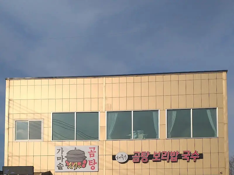 곰탕보리밥국수 외관