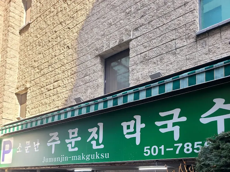 주문진 막국수 간판