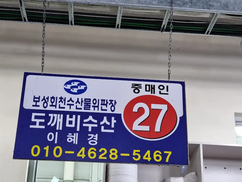 회천수산 간판